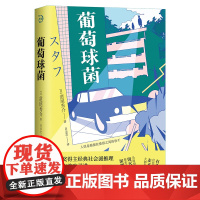 葡萄球菌(直木奖得主经典社会派推理代表作首次引进,每一个细节都是预告结局的伏笔,高节奏反转的情节令人拍案称奇。)