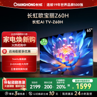 长虹欧宝丽65Z60H 云帆AI影像 144Hz高刷 AI环境光感调节 UMAX观影 4K超高清平板液晶电视政府补贴