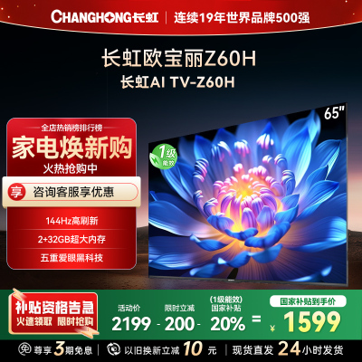 长虹欧宝丽65Z60H 云帆AI影像 144Hz高刷 AI环境光感调节 UMAX观影 4K超高清平板液晶电视政府补贴