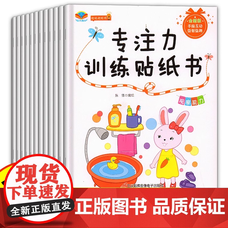 动手动脑专注力训练贴纸书宝宝0到3-6岁绘本早教书籍左右全脑潜能开发婴幼儿思维益智启蒙认知书适合2岁两三岁四岁儿童图书4