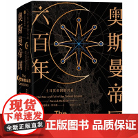 奥斯曼帝国六百年 土耳其帝国的兴衰 [英]帕特里克·贝尔福 著 栾力夫 译 欧洲史社科 正版图书籍 中信出版社