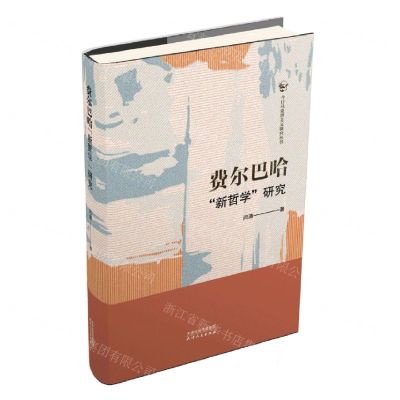 [N]费尔巴哈新哲学研究/今日马克思主义研究丛书-9787201172743