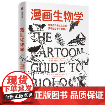 漫画生物学 拉里戈尼克 戴维威斯纳 著 生物学 科普 一本轻松幽默的知识漫画 趣味生物书恐龙微生物生命