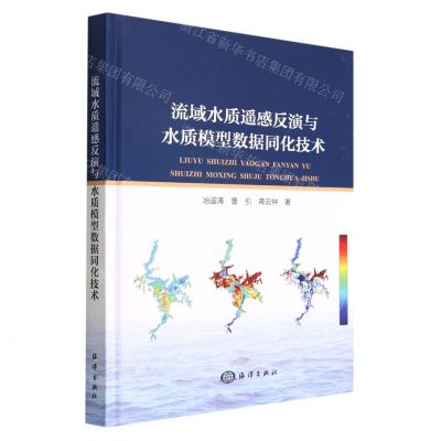 [N]流域水质遥感反演与水质模型数据同化技术(精)-9787521005387