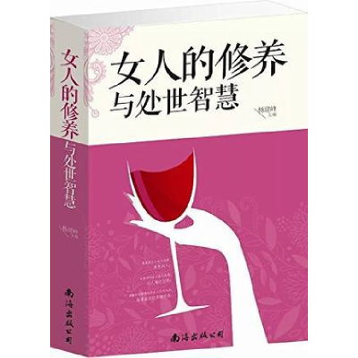 正版新书]女人的修养与处世智慧杨建峰9787544272520