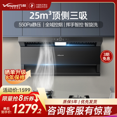 万和小蓝光WL875 一级能效顶侧三吸抽油烟机25m³大风量550Pa静压挥手智控一键智旋洗CXW-358-WL875