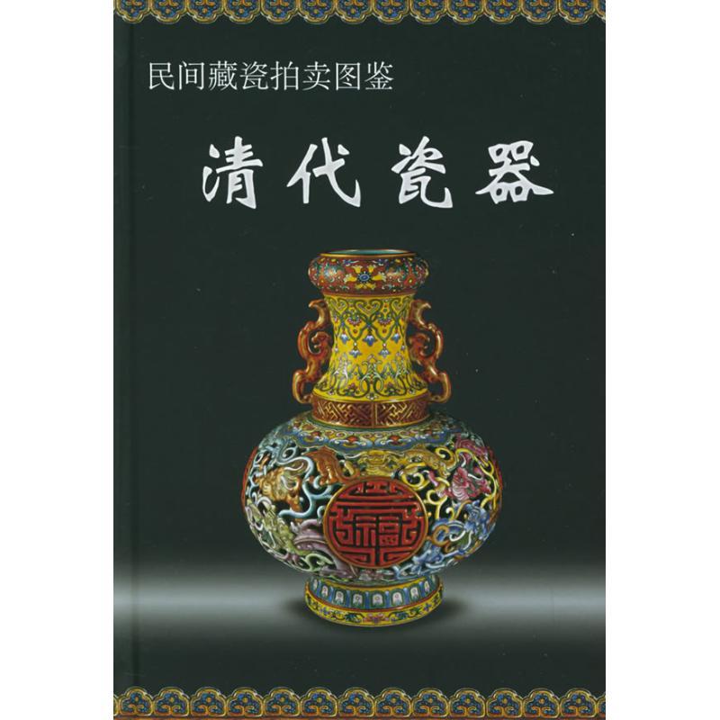 正版新书]清代瓷器//民间藏瓷拍卖图鉴铁源 主编 著作978780178