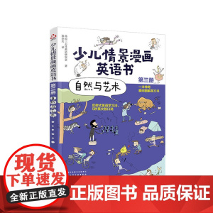 少儿情景漫画英语书(第三册):自然与艺术