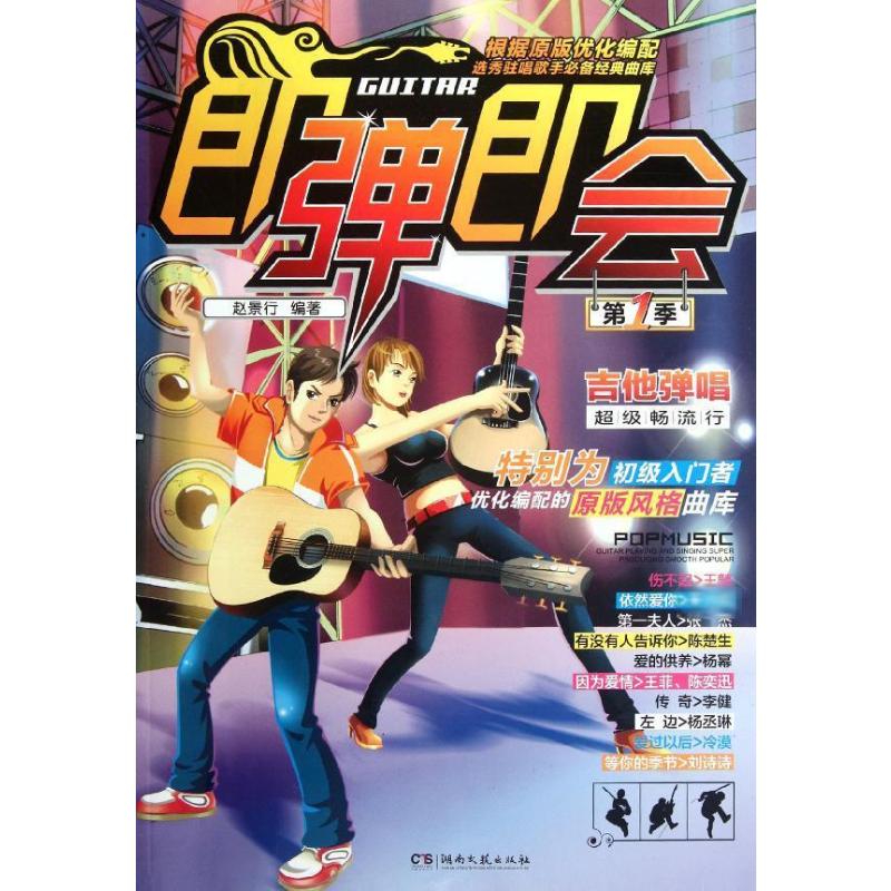 [M]即弹即会:吉他弹唱超级畅流行(第1季)-9787540453954