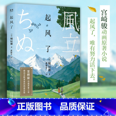 [正版]起风了 堀辰雄 精美彩插版 宫崎骏动画原著小说 感动无数读者的纯美恋歌 爱情小说 日本文学 果麦出品