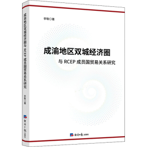 [M]成渝地区双城经济圈与RCEP成员国贸易关系研究-9787519607739