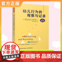 幼儿行为的观察与记录 原著第六版 儿童日常问题行为分析 幼儿心理教育 学前儿童行为指南宝典 幼儿教师家长儿童教育研究读物