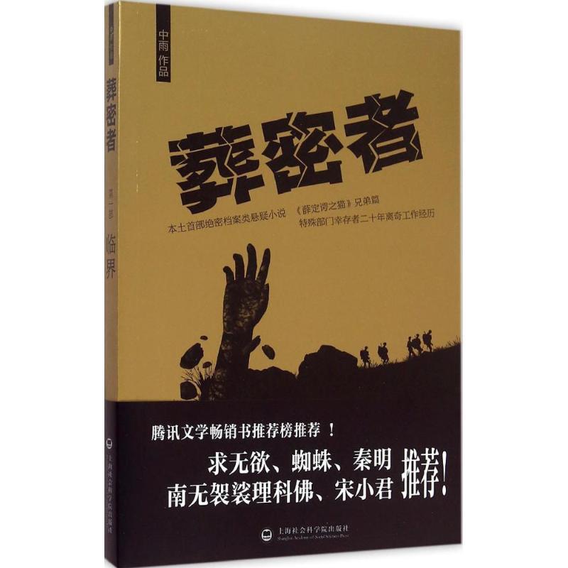 正版新书]葬密者(1)(临界)中雨9787552008852