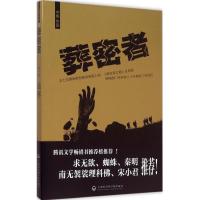 正版新书]葬密者(1)(临界)中雨9787552008852
