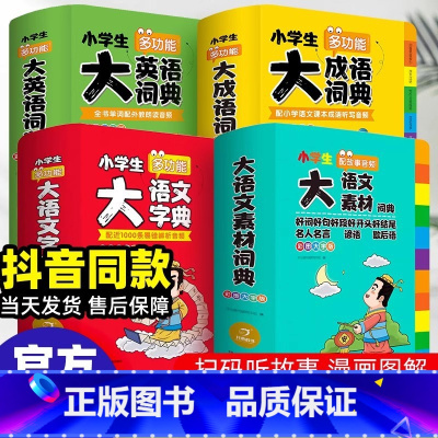 [全套4本]大成语+素材词典+大语文+大英语 [正版]2025大语文素材词典 多功能大成语英语词典小学生词语好词好句好段