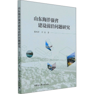 [M]山东海洋强省建设前沿问题研究 崔凤祥,王圣 著 -9787520388436