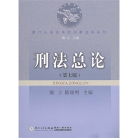 正版新书]刑法总论 D七版陈立 陈晓明9787561515723