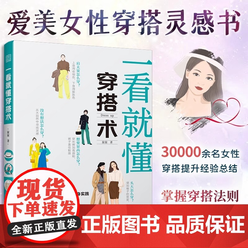 一看就懂穿搭术 零基础入门服装搭配指南网红时尚热门穿搭通勤减龄风服装色彩教程穿搭图解书穿搭有术平价搭出时尚范