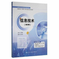 正版新书]信息技术王永乐主编9787516527900