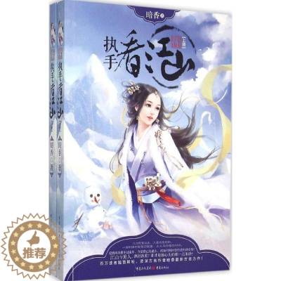 [醉染正版]执手看江山 暗香 著 著 青春小说 文学 重庆出版社