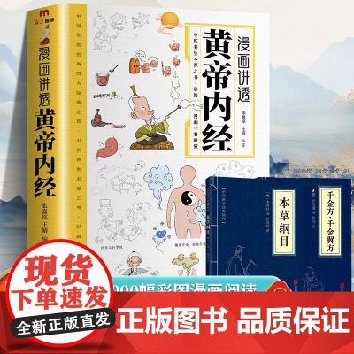 漫画讲透黄帝内经本草纲目千金方全3册 讲透二十四节气养生智慧十二时辰养生智慧中医八大名著之一漫画图解一看就懂原版中医养生