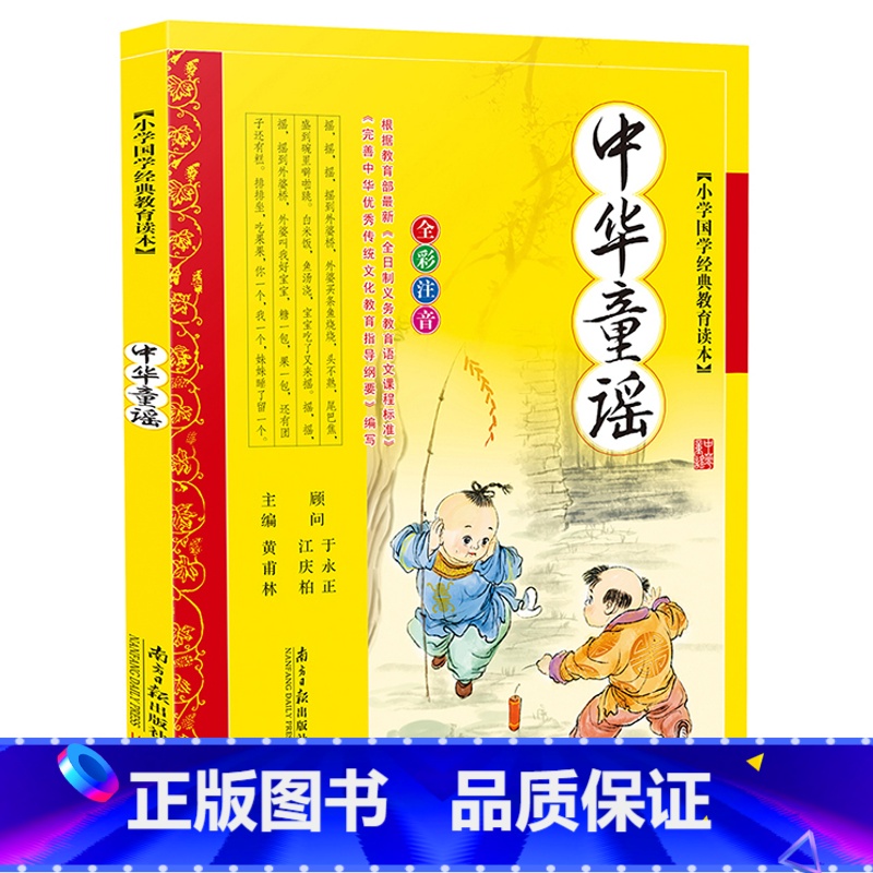 [正版]中华童谣小学国学经典教育读本全彩全解注音版南方日报出版社小学生一年级二年级课外必读物图书儿童歌谣故事书6-7-
