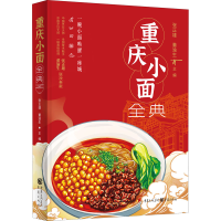 [M]重庆小面全典-9787229158750