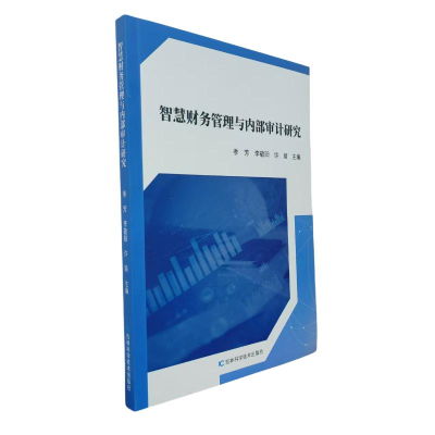 正版新书]智慧财务管理与内部审计研究季芳, 李敬阳, 许婧主编