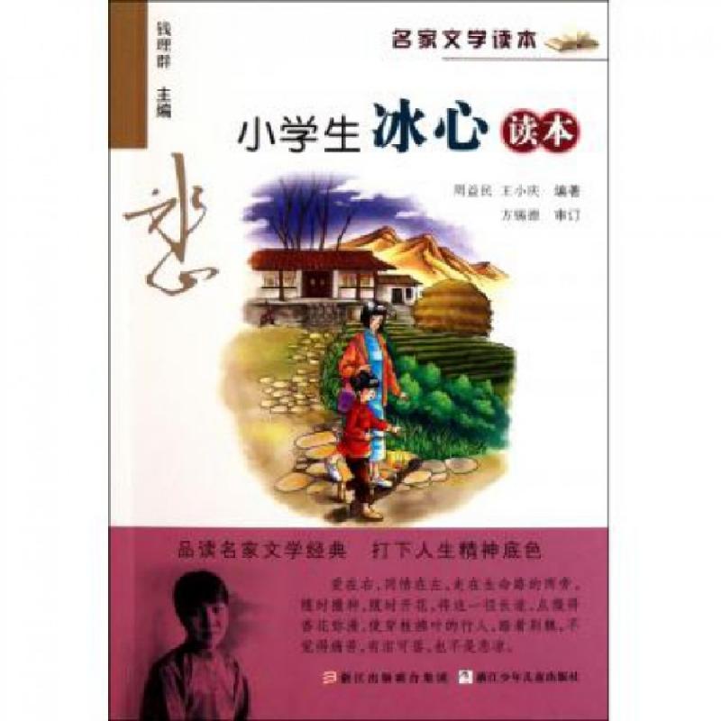 正版新书]小学生冰心读本/名家文学读本周益民//王小庆|主编:钱