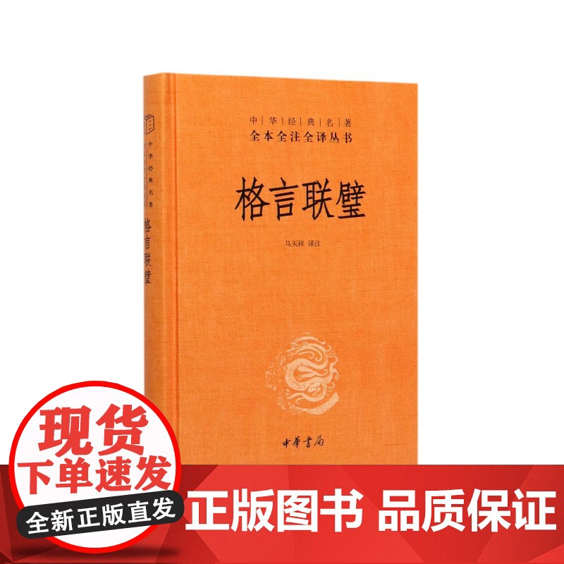 格言联璧(精)/中华经典名著全本全注全译丛书