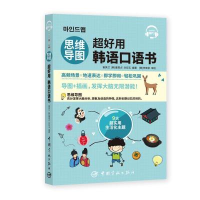正版新书]思维导图超好用韩语口语书崔英兰,[韩]康恩贞,刘双玉