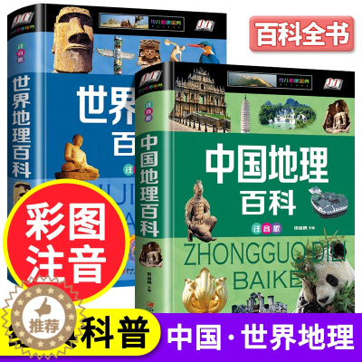 [醉染正版]全套2册中国地理百科全书青少年写给儿童的 世界地理百科旅游自然科普类知识少年版读物环球国家地理书籍6一8岁少