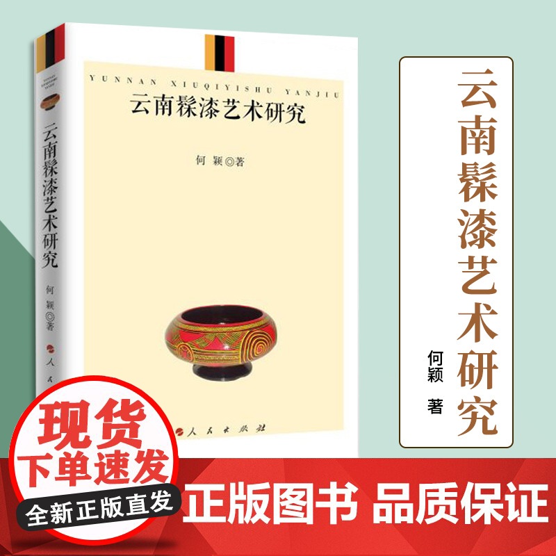 云南髹漆艺术研究 何颖 著 人民出版社
