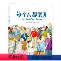 每个人都很美 [正版]每个人都很美 儿童绘本 生命哲思 容貌焦虑 包容 泪目 治愈 暖心 儿童 文学 小学生 课外读物