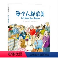 每个人都很美 [正版]每个人都很美 儿童绘本 生命哲思 容貌焦虑 包容 泪目 治愈 暖心 儿童 文学 小学生 课外读物