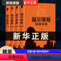 [正版]福尔摩斯探案全集四册精装无删减小学生青少年书籍原版推理
