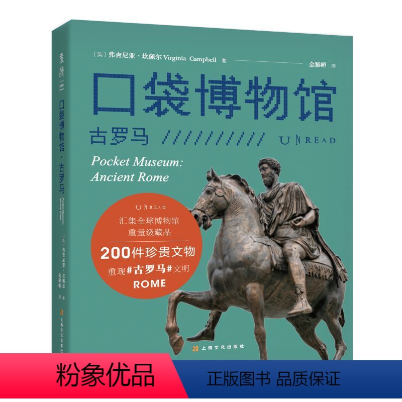 [正版]口袋博物馆:古罗马 汇集全球博物馆重量级藏品一座令人惊叹的纸上博物馆