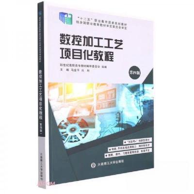 正版新书]数控加工工艺项目化教程马金平、冯利 编978756853312