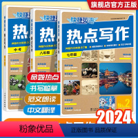 第2期—七年级热点写作 初中通用 [正版]2024版快捷英语热点写作第2期初中中考英语时文写作素材满分作文范文初一初二初