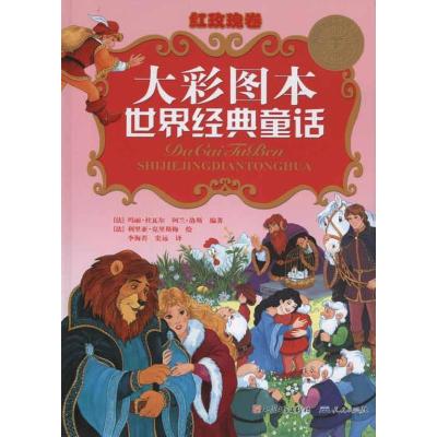 正版新书]大彩图本世界经典童话·红玫瑰卷玛丽·杜瓦尔9787501602
