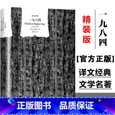 一九八四 [正版]一九八四 [英]乔治·奥威尔著 董乐山译 译文经典 1984 反乌托邦三部曲之一 动物农场作者 英国