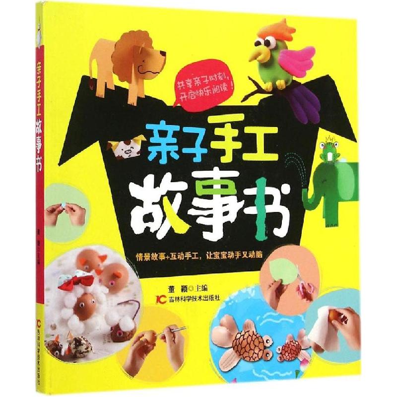 正版新书]亲子手工故事书董颖9787538474701