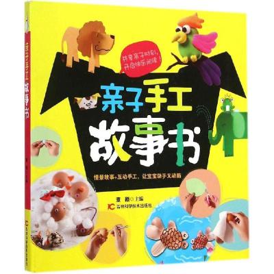 正版新书]亲子手工故事书董颖9787538474701