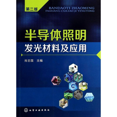 [M]半导体照明发光材料及应用-9787122192028