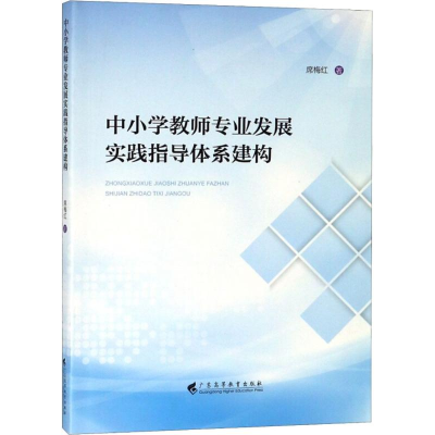 [M]中小学教师专业发展实践指导体系建构-9787536161917