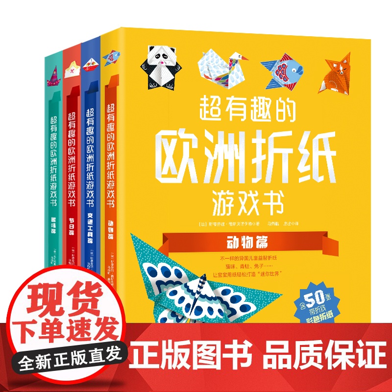 [正版书籍]超有趣的欧洲折纸游戏书全4册儿童折纸大全教程小学生纸飞机幼儿园立体手工diy创意折纸专注力训练幼儿3d趣味书