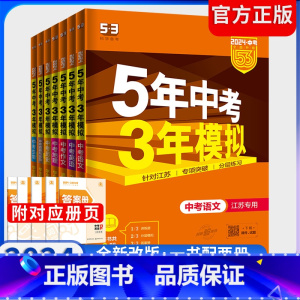 2024版语数英 3科套装[全国通用] 全国通用 [正版]2024版五年中考三年模拟中考总复习语文数学英语物理化学道德与