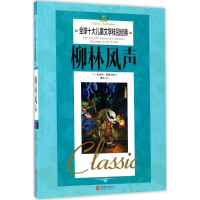 醉染图书柳林风声9787550295742