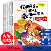 [正版]数学绘本故事书三年级 我超喜爱的趣味数学故事书三年级全套5册 数学绘本三3年级上下册好玩的数学9-10岁小学生