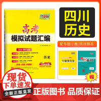 [四川专用]天利38套 2026高考适用四川新高考模拟试题汇编 历史 高中高三总覆习模拟测试试卷基础提升训练教辅覆习